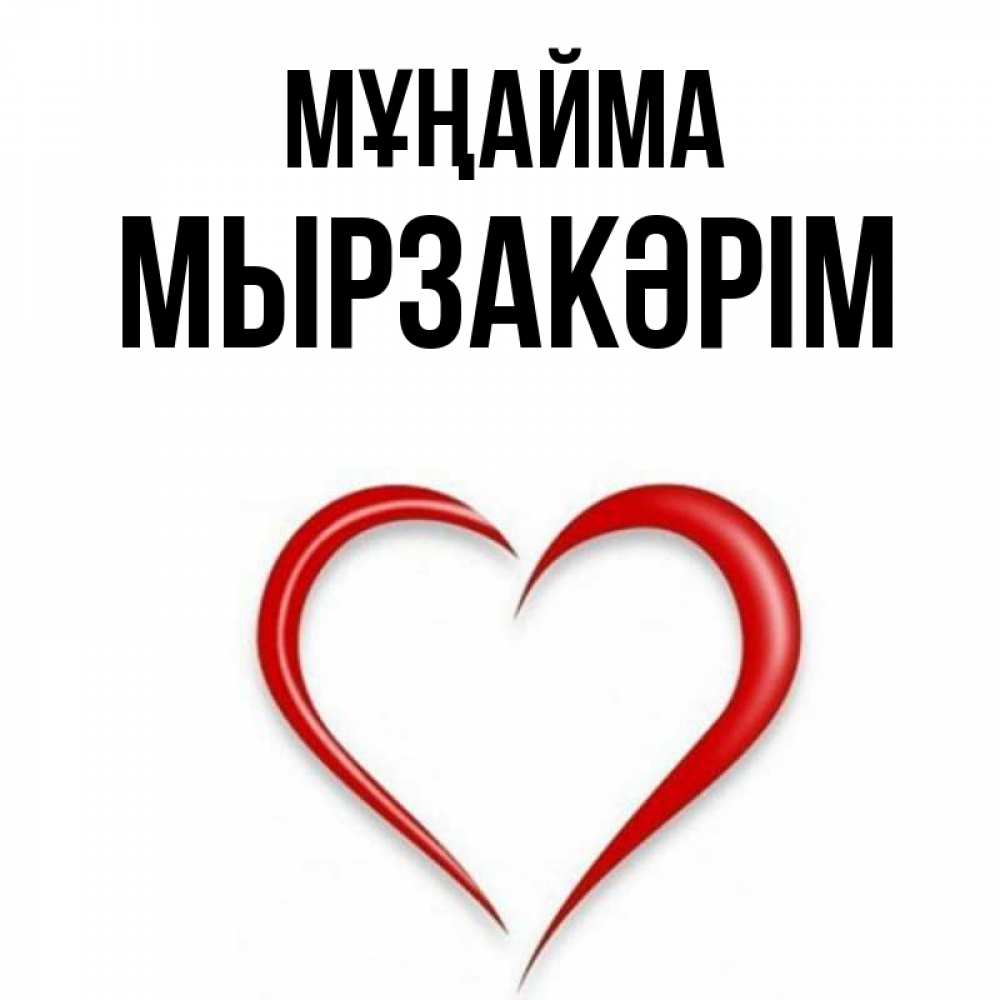 Күн сайын ашық хат с именем, Мырзакәрім Мұңайма для любимой Онлайн тегін жүктеп алу тілектері бар керемет карта 