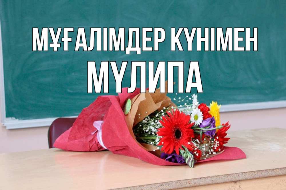 Күн сайын ашық хат с именем, МҮЛИПА Мұғалімдер күнімен школа с днем учителя Онлайн тегін жүктеп алу тілектері бар керемет карта 
