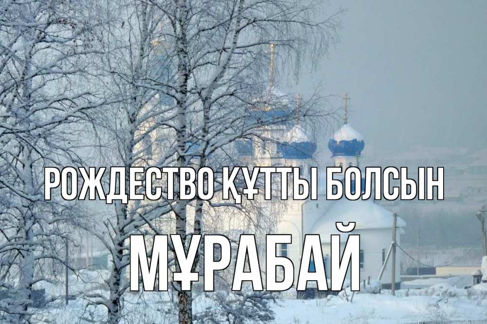 Күн сайын ашық хат с именем, МҰРАБАЙ Рождество құтты болсын храм, зима Онлайн тегін жүктеп алу тілектері бар керемет карта 