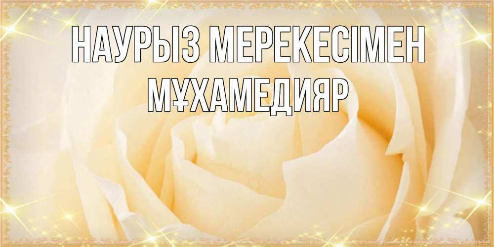 Күн сайын ашық хат с именем, МҰХАМЕДИЯР Наурыз мерекесімен с праздником весны поздравления для женщины Онлайн тегін жүктеп алу тілектері бар керемет карта 