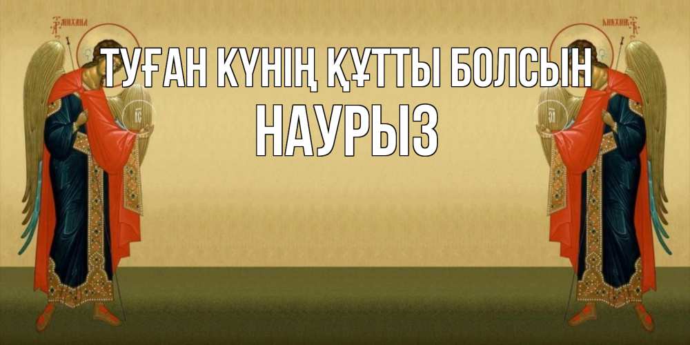 Күн сайын ашық хат с именем, НАУРЫЗ Туған күнің құтты болсын христианство, праздники, день ангела Онлайн тегін жүктеп алу тілектері бар керемет карта 