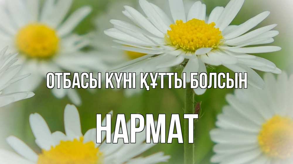 Күн сайын ашық хат с именем, Нармат отбасы күні құтты болсын с днем семьи  1 Онлайн тегін жүктеп алу тілектері бар керемет карта 