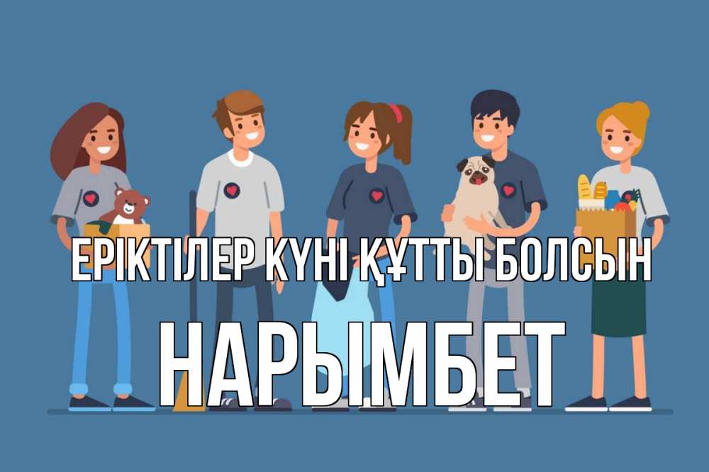 Күн сайын ашық хат с именем, Нарымбет Еріктілер күні құтты болсын С днем волонтера Онлайн тегін жүктеп алу тілектері бар керемет карта 