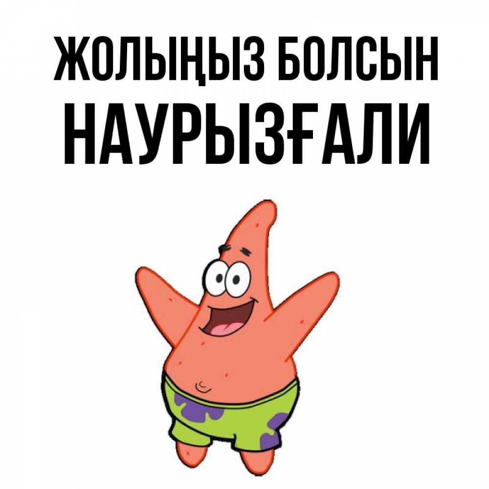 Күн сайын ашық хат с именем, Наурызғали Жолыңыз болсын желает тебе хорошей дороги Онлайн тегін жүктеп алу тілектері бар керемет карта 