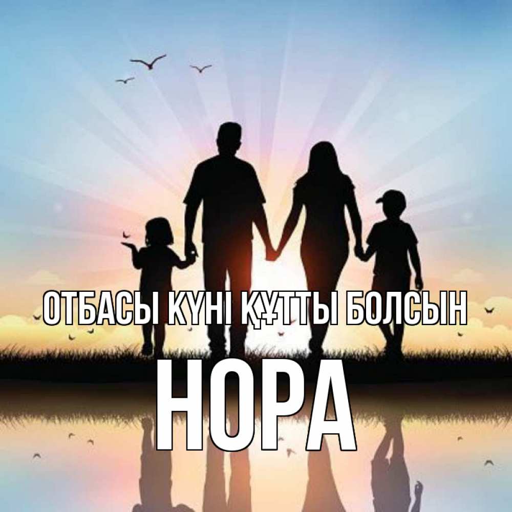 Күн сайын ашық хат с именем, Нора отбасы күні құтты болсын сын, дочка, мама, папа, море , закат Онлайн тегін жүктеп алу тілектері бар керемет карта 