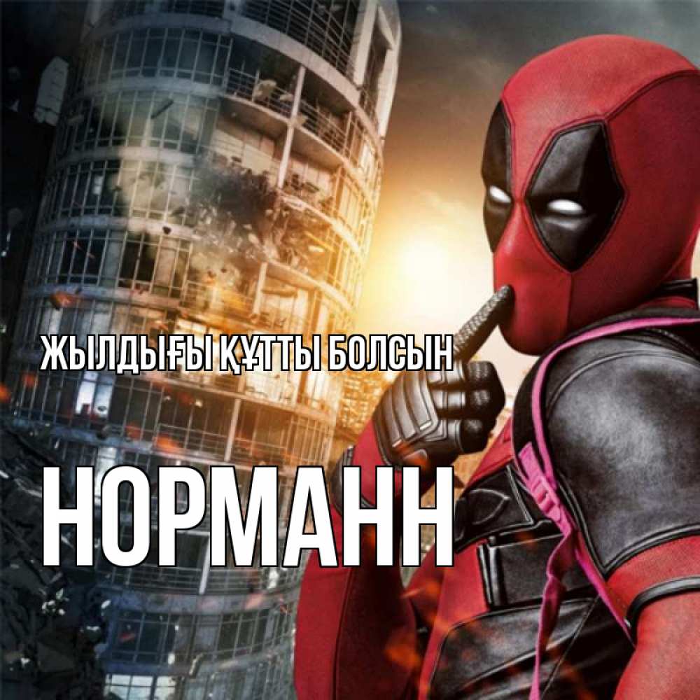 Күн сайын ашық хат с именем, Норманн Жылдығы құтты болсын с супергероями Онлайн тегін жүктеп алу тілектері бар керемет карта 