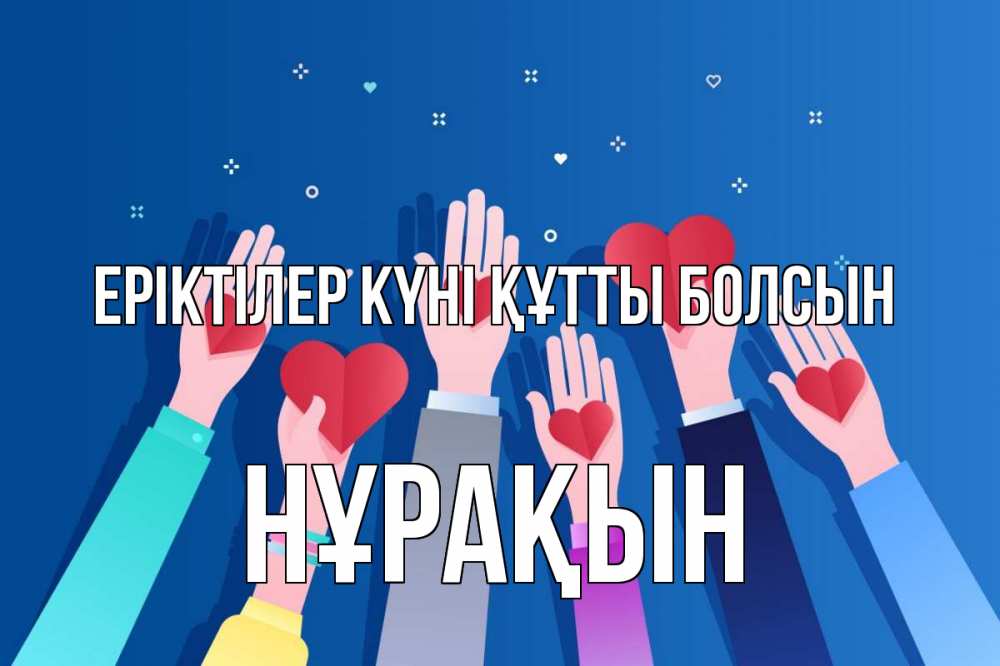 Күн сайын ашық хат с именем, НҰРАҚЫН Еріктілер күні құтты болсын С днем волонтера Онлайн тегін жүктеп алу тілектері бар керемет карта 