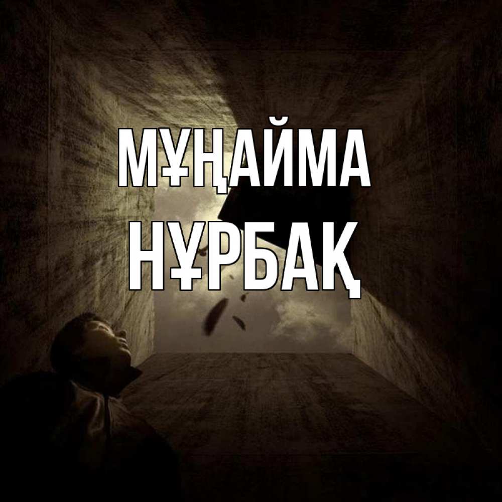 Күн сайын ашық хат с именем, НҰРБАҚ Мұңайма жуть Онлайн тегін жүктеп алу тілектері бар керемет карта 
