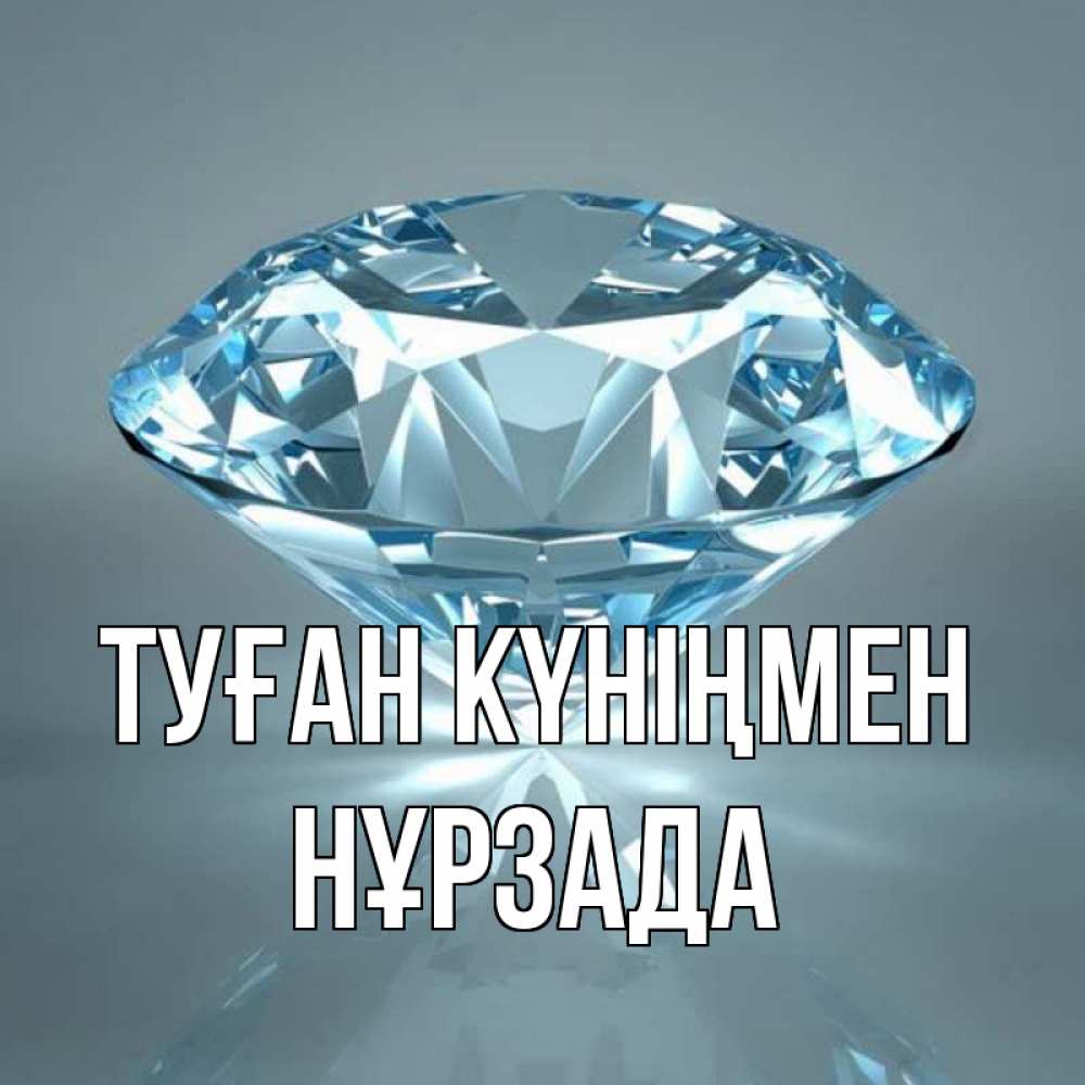 Күн сайын ашық хат с именем, НҰРЗАДА Туған күніңмен с бриллиантом голубого цвета Онлайн тегін жүктеп алу тілектері бар керемет карта 