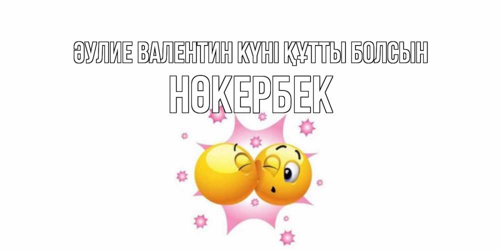 Күн сайын ашық хат с именем, НӨКЕРБЕК Әулие Валентин күні құтты болсын Валентинка для самой лучшей Онлайн тегін жүктеп алу тілектері бар керемет карта 