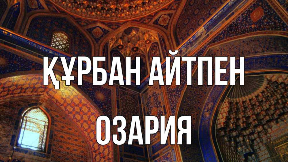 Күн сайын ашық хат с именем, ОЗАРИЯ Құрбан айтпен мечеть Онлайн тегін жүктеп алу тілектері бар керемет карта 