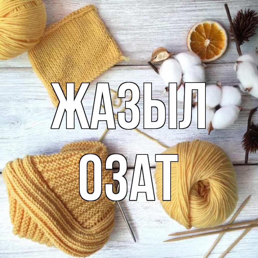 Күн сайын ашық хат с именем, ОЗАТ Жазыл выздоравливай Онлайн тегін жүктеп алу тілектері бар керемет карта 