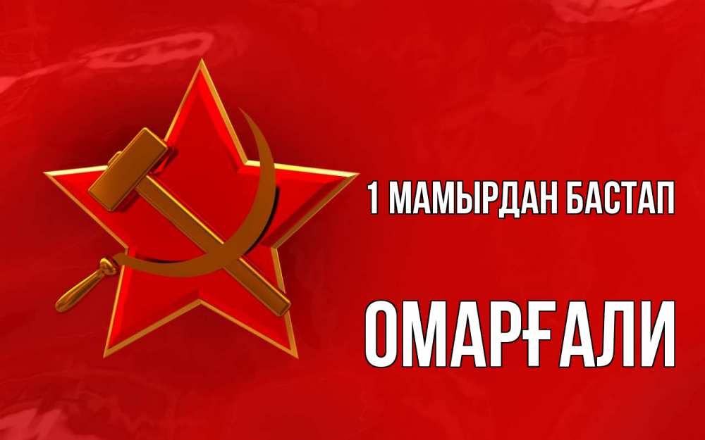 Күн сайын ашық хат с именем, ОМАРҒАЛИ 1 мамырдан бастап С 1 мая Онлайн тегін жүктеп алу тілектері бар керемет карта 