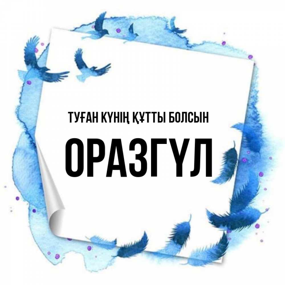 Күн сайын ашық хат с именем, ОРАЗГҮЛ Туған күнің құтты болсын красивые птицы летят Онлайн тегін жүктеп алу тілектері бар керемет карта 