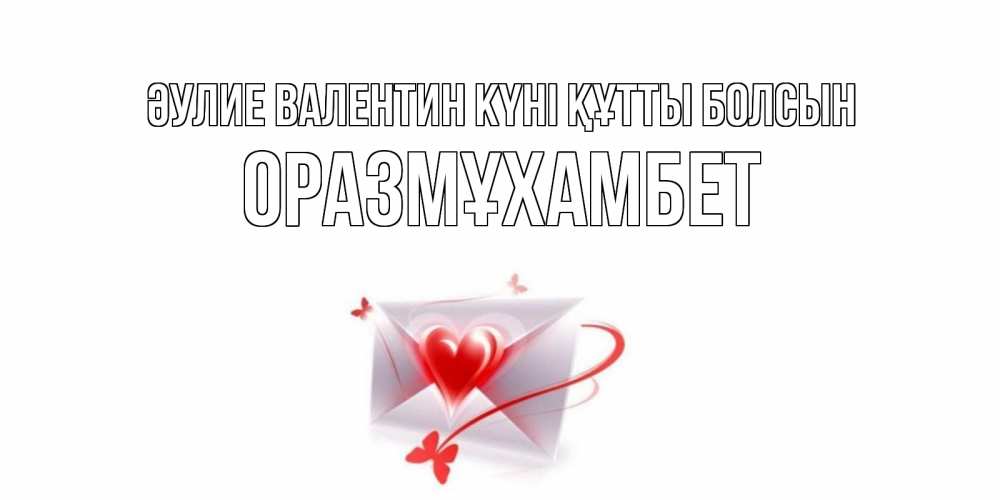 Күн сайын ашық хат с именем, ОРАЗМҰХАМБЕТ Әулие Валентин күні құтты болсын валентинка с сердечком на 14 февраля для лучше красотки Онлайн тегін жүктеп алу тілектері бар керемет карта 