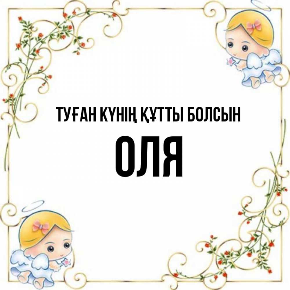 Күн сайын ашық хат с именем, Оля Туған күнің құтты болсын девочки ангелы Онлайн тегін жүктеп алу тілектері бар керемет карта 