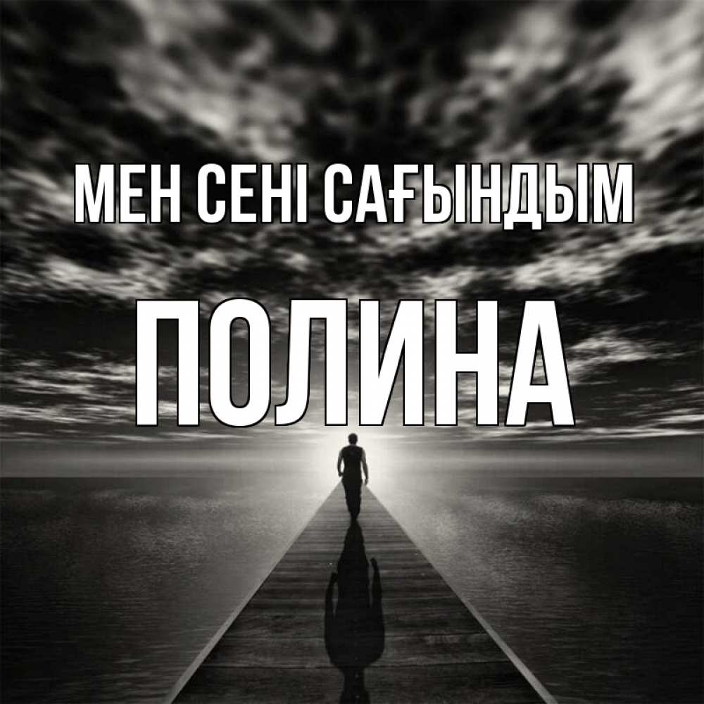 Күн сайын ашық хат с именем, Полина Мен сені сағындым к тебе Онлайн тегін жүктеп алу тілектері бар керемет карта 