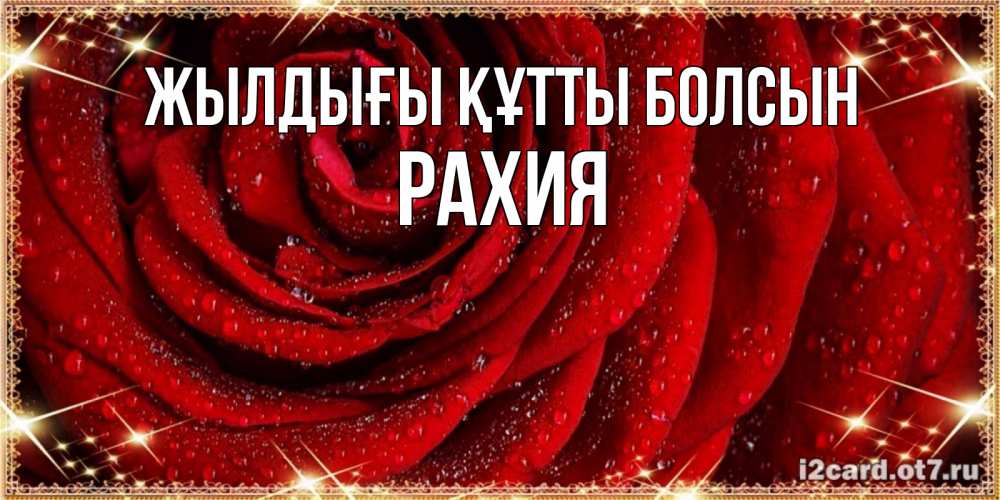 Күн сайын ашық хат с именем, РАХИЯ Жылдығы құтты болсын роса на розе блестящая в лучах солнца Онлайн тегін жүктеп алу тілектері бар керемет карта 