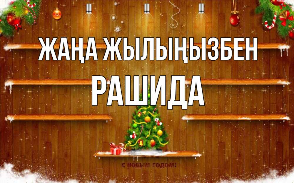 Күн сайын ашық хат с именем, РАШИДА Жаңа жылыңызбен с новым годом Онлайн тегін жүктеп алу тілектері бар керемет карта 