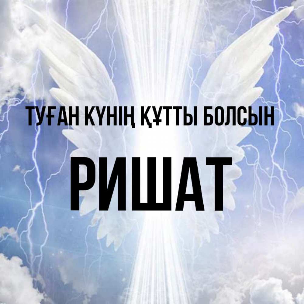 Күн сайын ашық хат с именем, РИШАТ Туған күнің құтты болсын молнии на небе и свет Онлайн тегін жүктеп алу тілектері бар керемет карта 