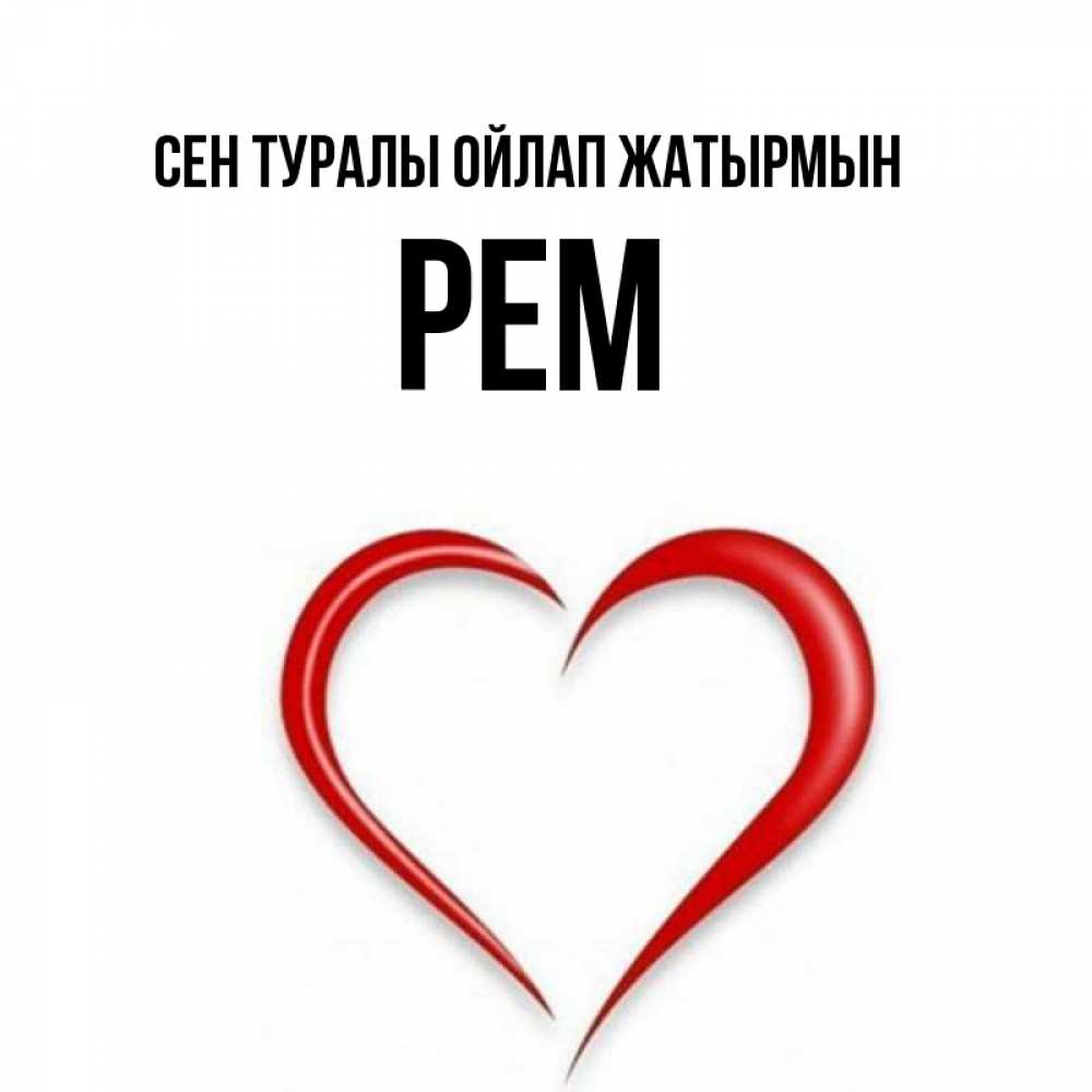Күн сайын ашық хат с именем, Рем Сен туралы ойлап жатырмын для возлюбленной Онлайн тегін жүктеп алу тілектері бар керемет карта 