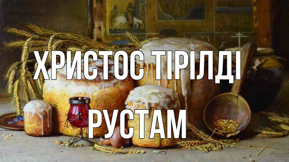 Күн сайын ашық хат с именем, Рустам Христос тірілді пасха Онлайн тегін жүктеп алу тілектері бар керемет карта 