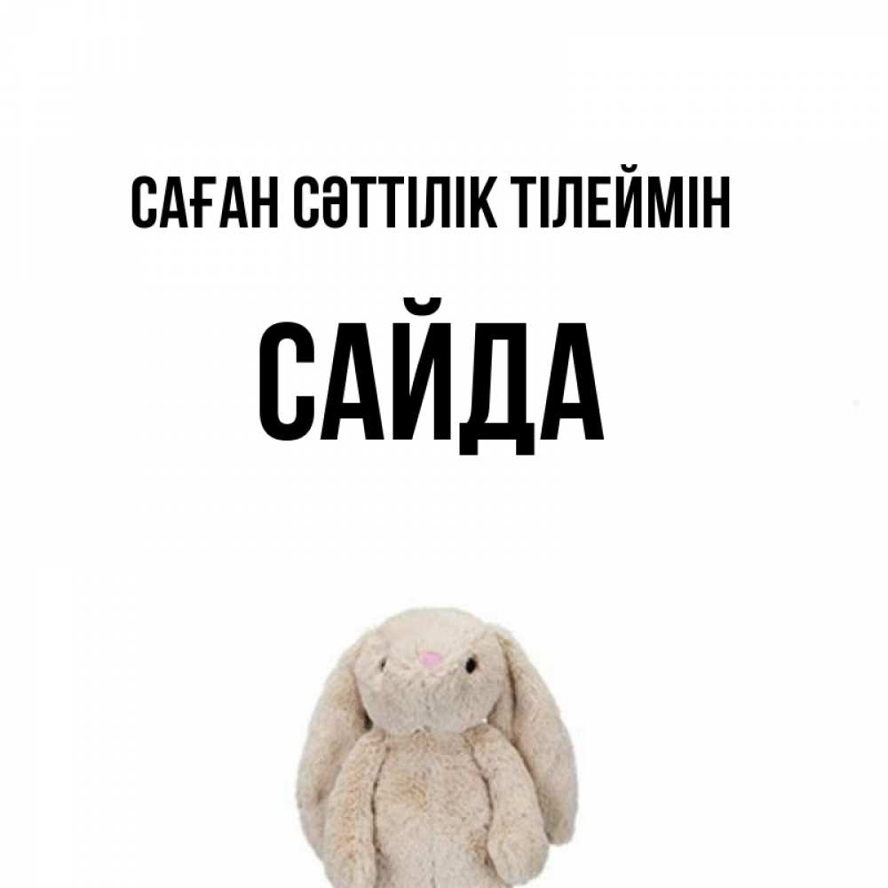 Күн сайын ашық хат с именем, САЙДА Саған сәттілік тілеймін сайт создаватель открыток Онлайн тегін жүктеп алу тілектері бар керемет карта 