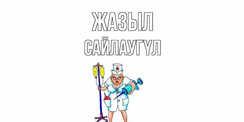 Күн сайын ашық хат с именем, САЙЛАУГҮЛ Жазыл медсестра Онлайн тегін жүктеп алу тілектері бар керемет карта 