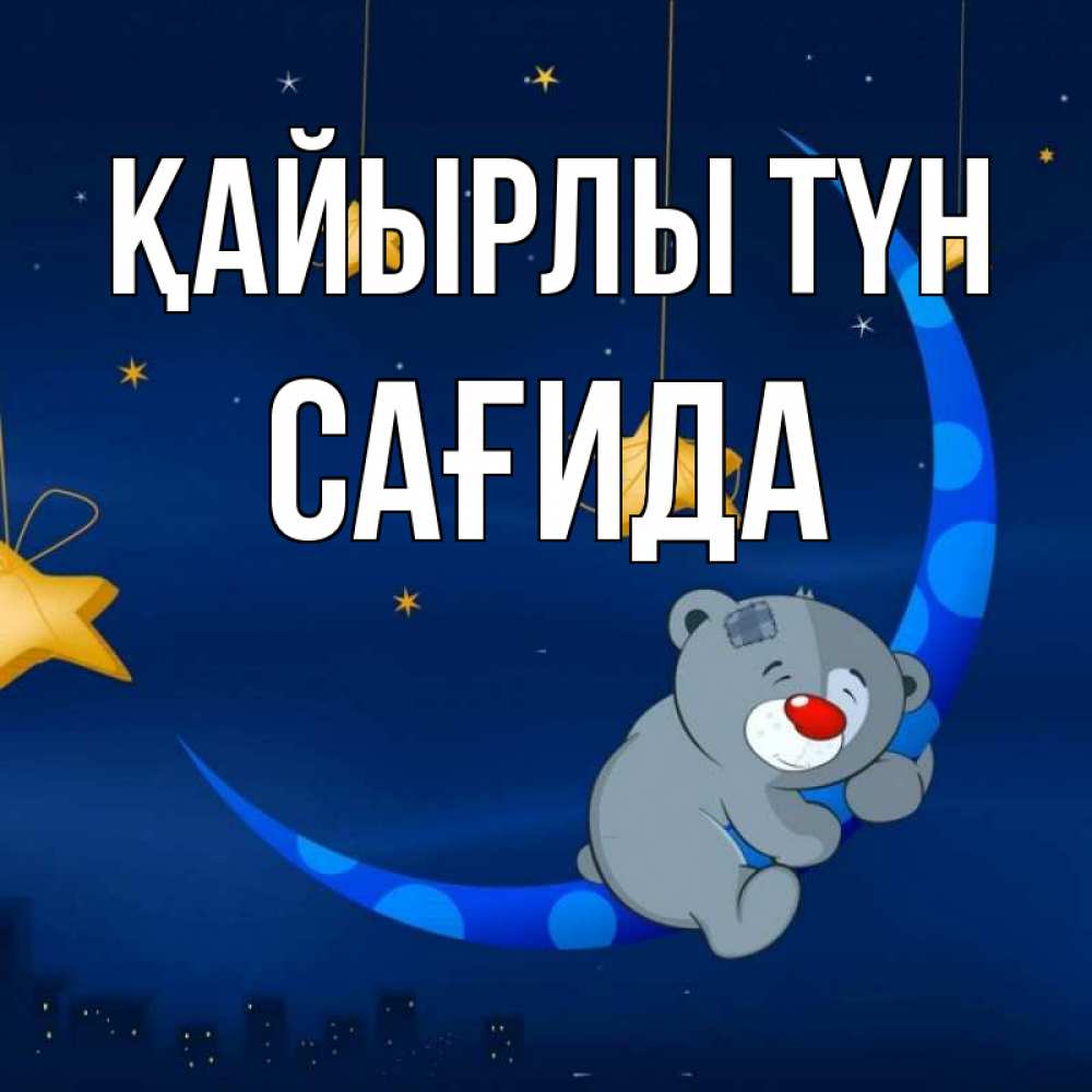 Күн сайын ашық хат с именем, САҒИДА Қайырлы түн над городом Онлайн тегін жүктеп алу тілектері бар керемет карта 
