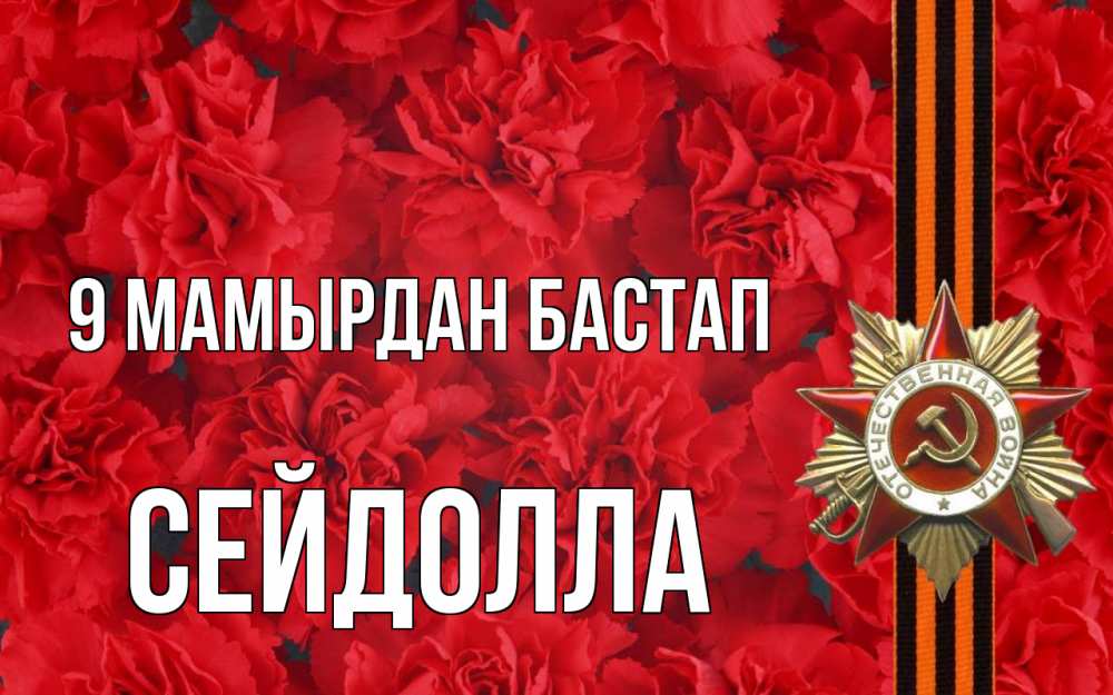 Күн сайын ашық хат с именем, СЕЙДОЛЛА 9 мамырдан бастап 9 мая Онлайн тегін жүктеп алу тілектері бар керемет карта 
