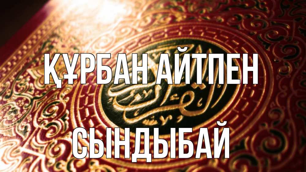 Күн сайын ашық хат с именем, СЫНДЫБАЙ Құрбан айтпен арабские символы Онлайн тегін жүктеп алу тілектері бар керемет карта 