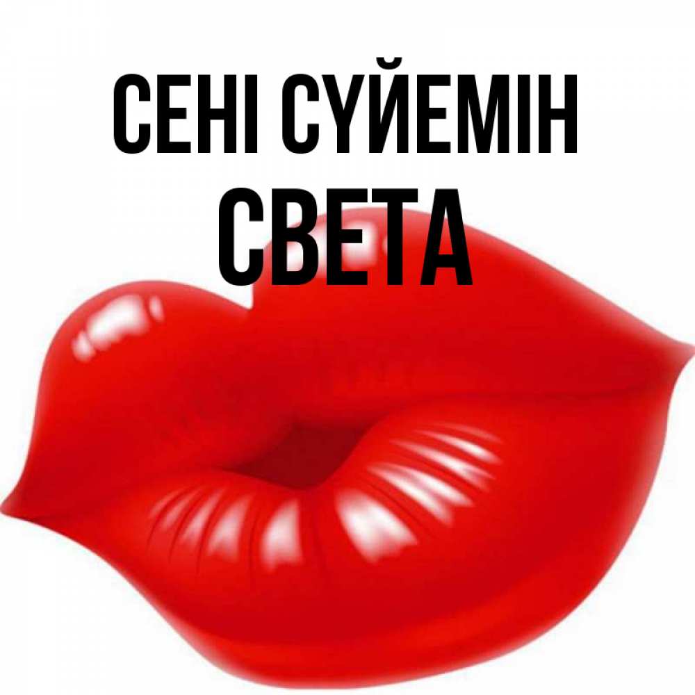 Күн сайын ашық хат с именем, Света Сені сүйемін губки надутые бантиком Онлайн тегін жүктеп алу тілектері бар керемет карта 