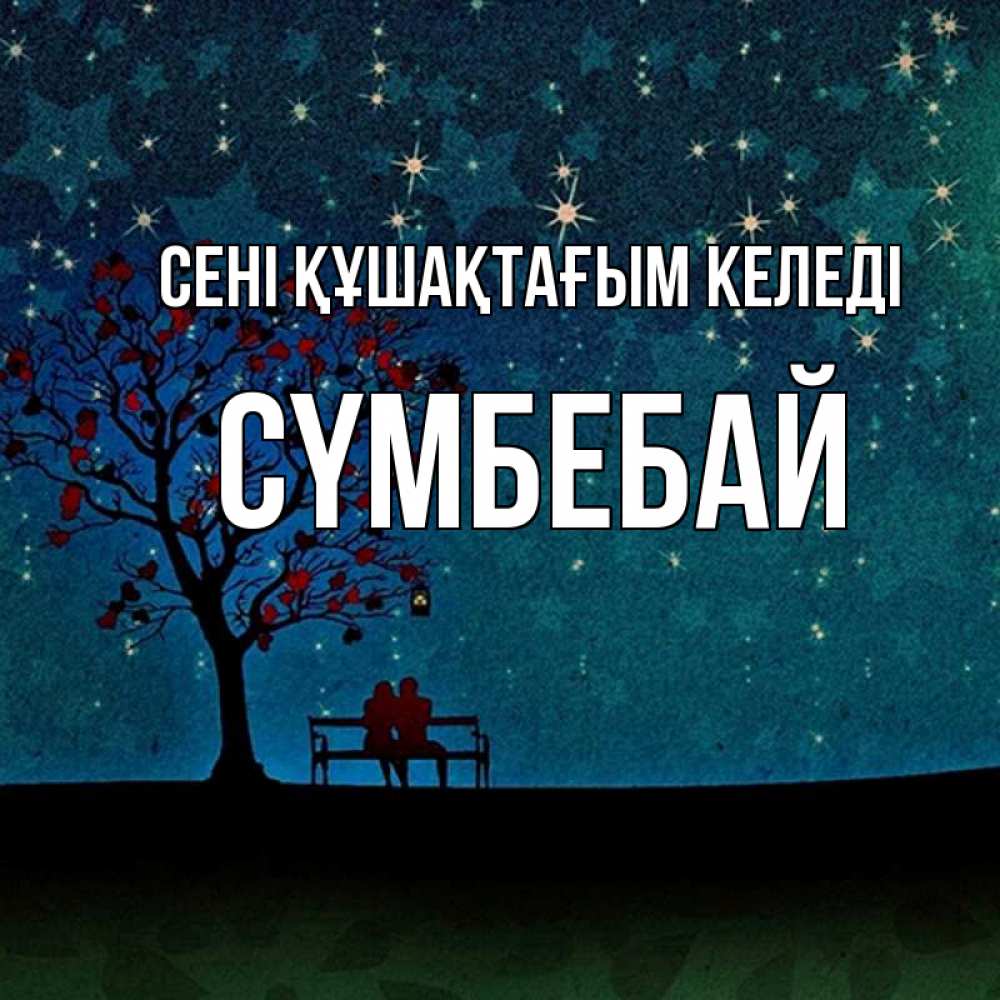 Күн сайын ашық хат с именем, СҮМБЕБАЙ сені құшақтағым келеді много звезд Онлайн тегін жүктеп алу тілектері бар керемет карта 