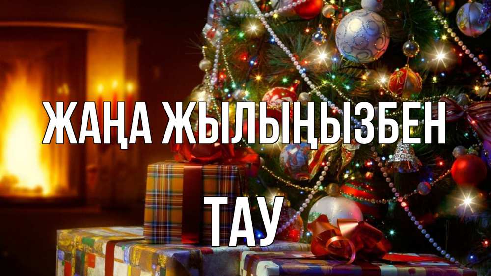 Күн сайын ашық хат с именем, ТАУ Жаңа жылыңызбен елка, новый год Онлайн тегін жүктеп алу тілектері бар керемет карта 