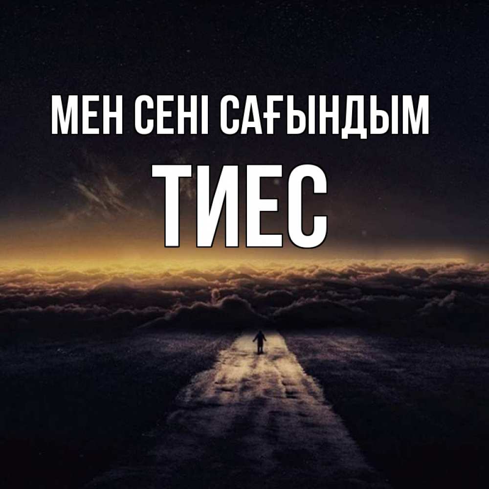 Күн сайын ашық хат с именем, ТИЕС Мен сені сағындым идем Онлайн тегін жүктеп алу тілектері бар керемет карта 