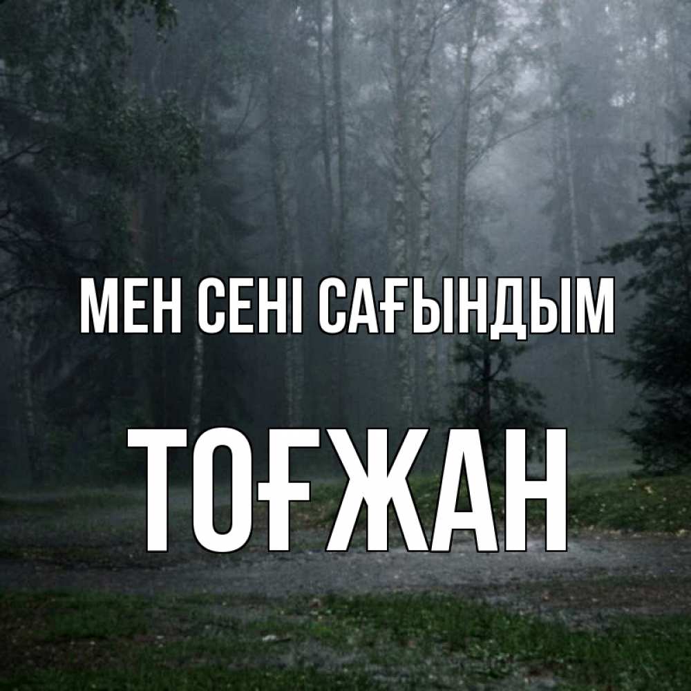 Күн сайын ашық хат с именем, ТОҒЖАН Мен сені сағындым одна и плохо мне Онлайн тегін жүктеп алу тілектері бар керемет карта 