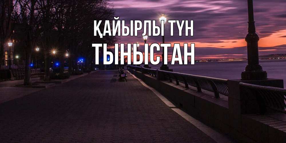Күн сайын ашық хат с именем, ТЫНЫСТАН Қайырлы түн фонари на фоне реки Онлайн тегін жүктеп алу тілектері бар керемет карта 