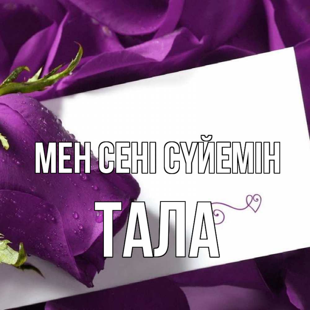 Күн сайын ашық хат с именем, Тала Мен сені сүйемін роза Онлайн тегін жүктеп алу тілектері бар керемет карта 