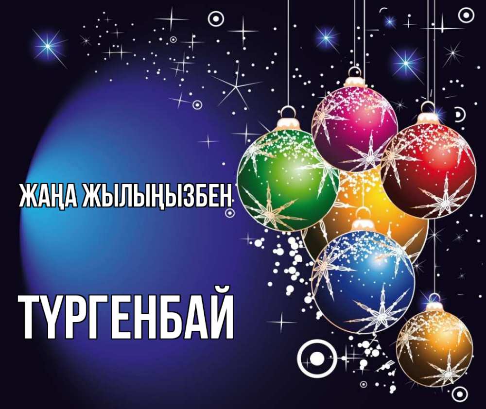 Күн сайын ашық хат с именем, ТҮРГЕНБАЙ Жаңа жылыңызбен новый год Онлайн тегін жүктеп алу тілектері бар керемет карта 