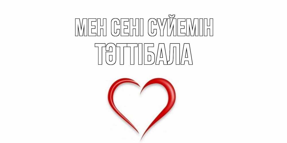 Күн сайын ашық хат с именем, ТӘТТІБАЛА Мен сені сүйемін сердце Онлайн тегін жүктеп алу тілектері бар керемет карта 