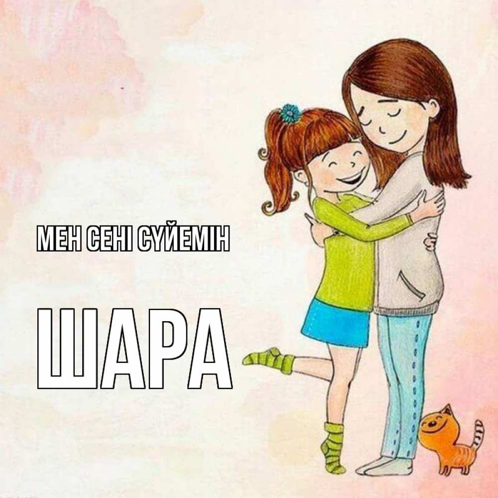 Күн сайын ашық хат с именем, ШАРА Мен сені сүйемін котики и подружки 1 Онлайн тегін жүктеп алу тілектері бар керемет карта 