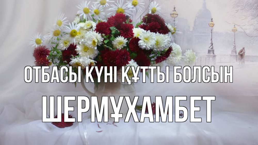 Күн сайын ашық хат с именем, ШЕРМҰХАМБЕТ отбасы күні құтты болсын с днем семьи Онлайн тегін жүктеп алу тілектері бар керемет карта 