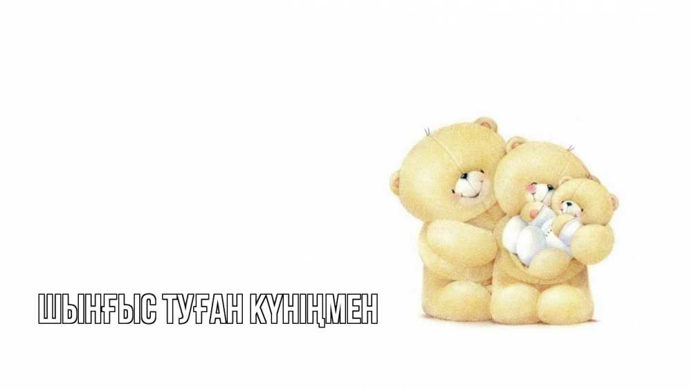 Картинка  с именем , ШЫНҒЫС! ТУҒАН КҮНІҢМЕН!