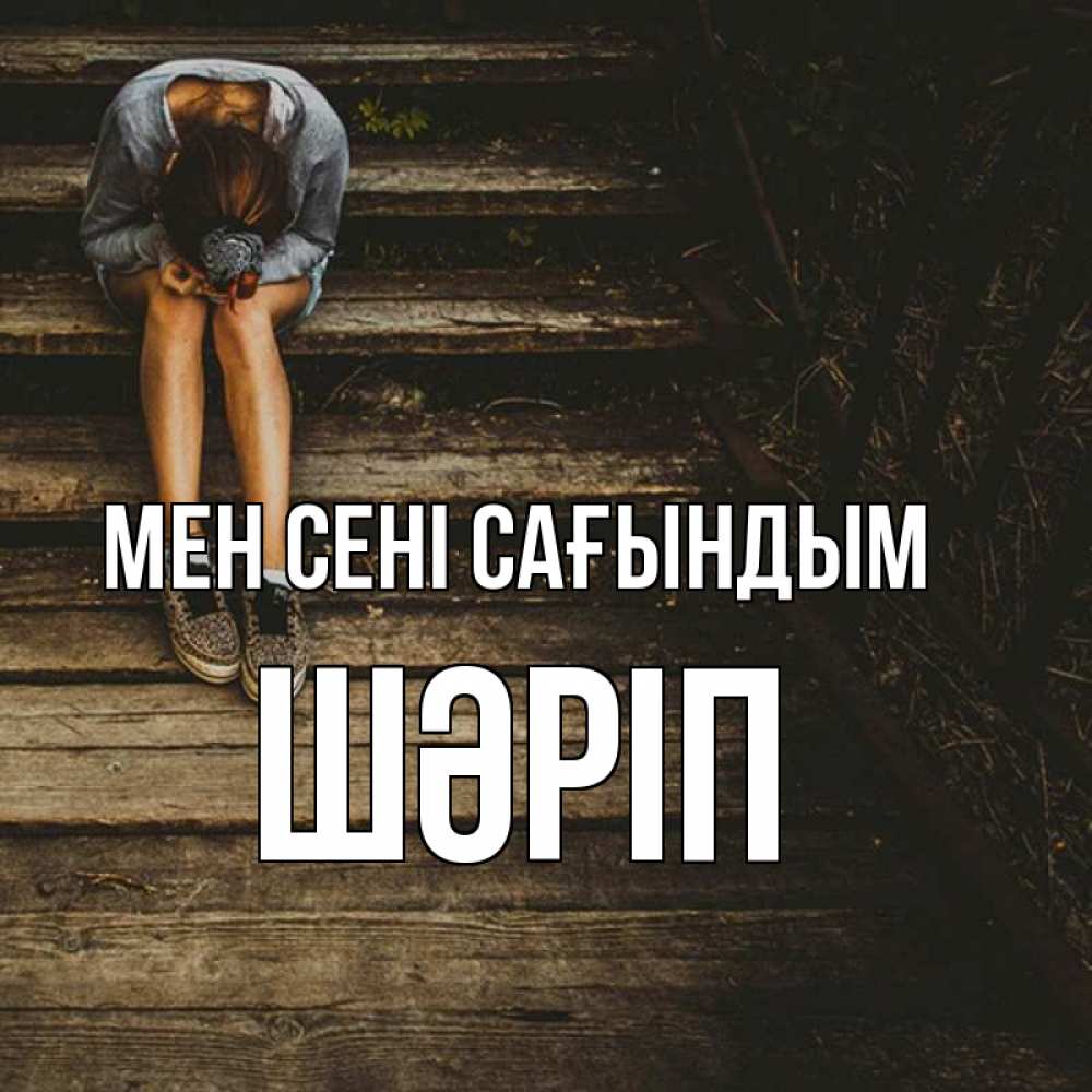 Күн сайын ашық хат с именем, ШӘРІП Мен сені сағындым грущу Онлайн тегін жүктеп алу тілектері бар керемет карта 