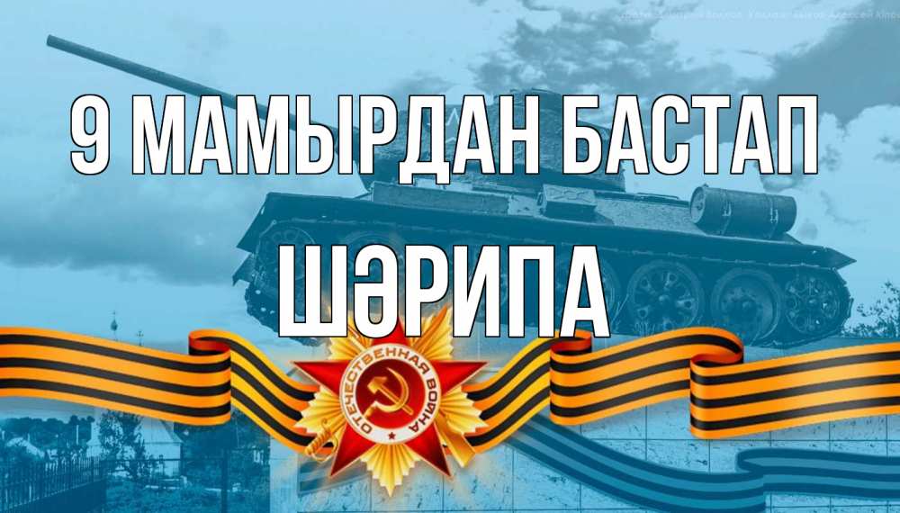 Күн сайын ашық хат с именем, ШӘРИПА 9 мамырдан бастап 9 мая Онлайн тегін жүктеп алу тілектері бар керемет карта 