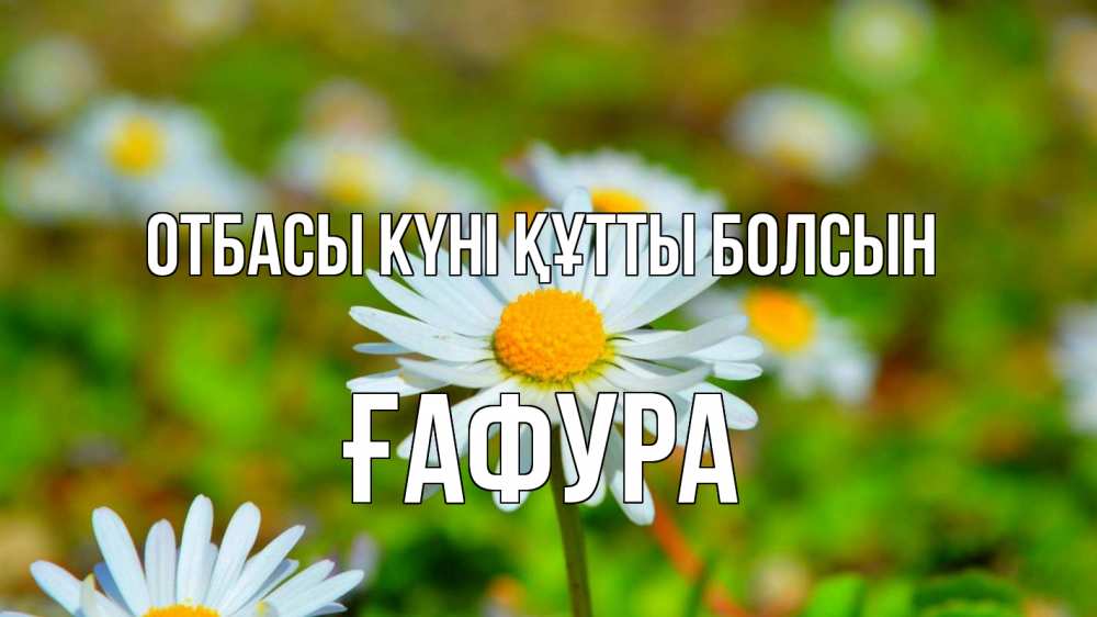 Күн сайын ашық хат с именем, ҒАФУРА отбасы күні құтты болсын с днем семьи Онлайн тегін жүктеп алу тілектері бар керемет карта 