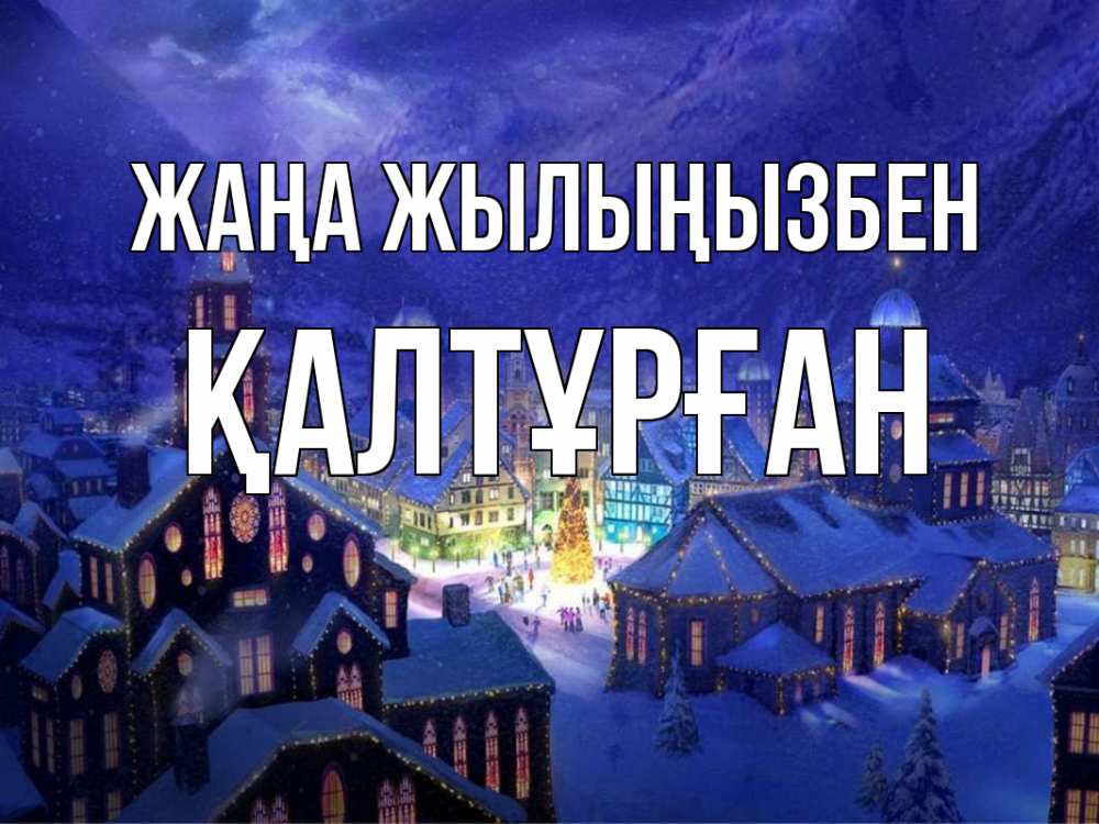 Күн сайын ашық хат с именем, ҚАЛТҰРҒАН Жаңа жылыңызбен новый год Онлайн тегін жүктеп алу тілектері бар керемет карта 