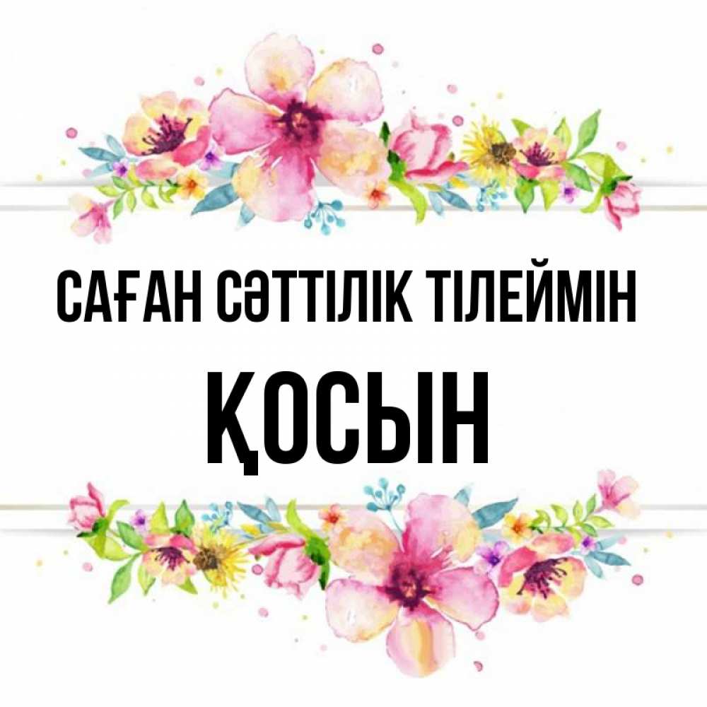 Күн сайын ашық хат с именем, ҚОСЫН Саған сәттілік тілеймін пусть повезет 1 Онлайн тегін жүктеп алу тілектері бар керемет карта 