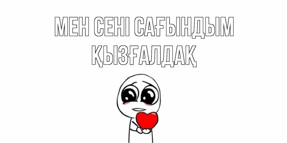 Күн сайын ашық хат с именем, ҚЫЗҒАЛДАҚ Мен сені сағындым я очень соскучился по тебе с тролль фейсом Онлайн тегін жүктеп алу тілектері бар керемет карта 