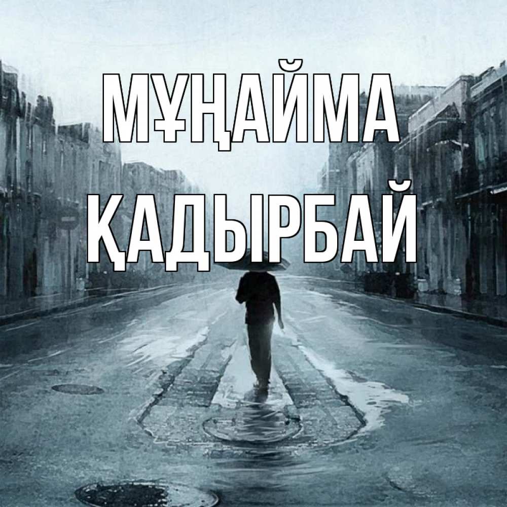Күн сайын ашық хат с именем, Қадырбай Мұңайма опустевшая улица Онлайн тегін жүктеп алу тілектері бар керемет карта 